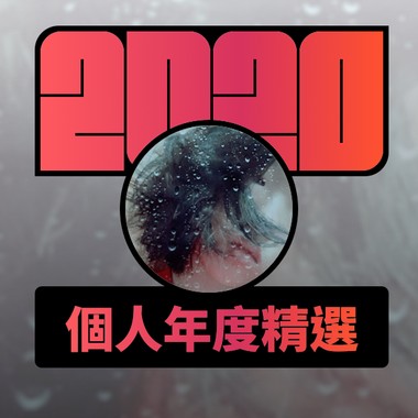 2020 专属年度回顾 | StreetVoice 街声