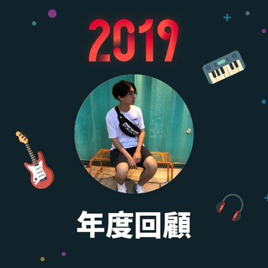 2019 年度歌单