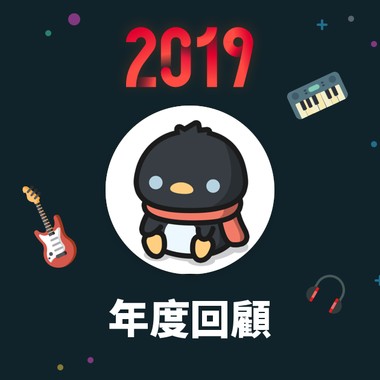 2019 年度歌单