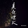 理想混蛋