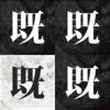 既视感