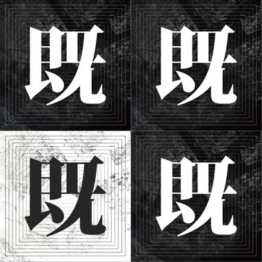 既视感