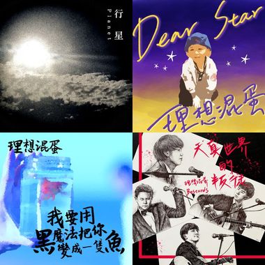理想混蛋