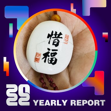2022 个人年度精选