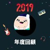 2019 年度歌单
