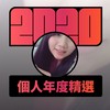 2020 专属年度回顾 | StreetVoice 街声