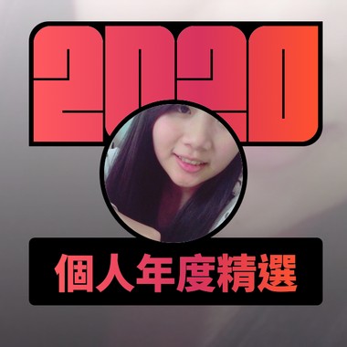 2020 专属年度回顾 | StreetVoice 街声