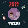 2019 年度歌单