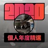 2020 专属年度回顾 | StreetVoice 街声