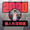 2020 专属年度回顾 | StreetVoice 街声
