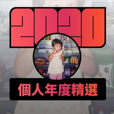 2020 专属年度回顾 | StreetVoice 街声