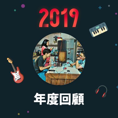 2019 年度歌单