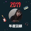 2019 年度歌单