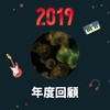 2019 年度歌单