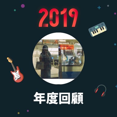 2019 年度歌单