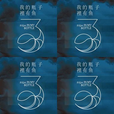 我的瓶子里有鱼