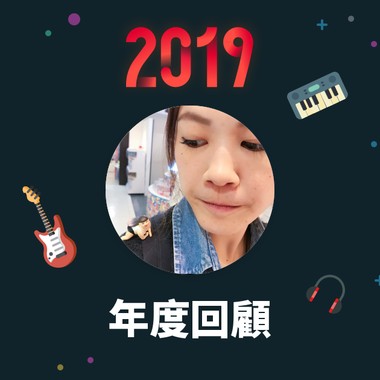 2019 年度歌单