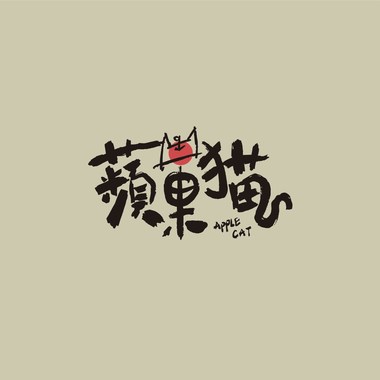 猫の恋爱物语