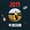 2019 年度歌单