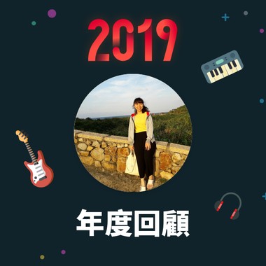 2019 年度歌单