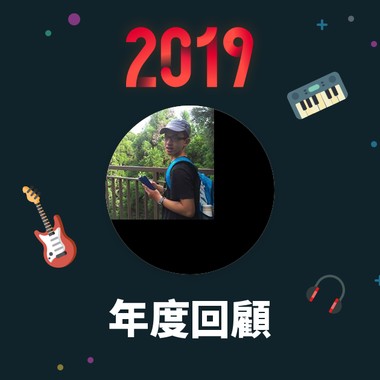 2019 年度歌单