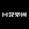 我的歌单 1