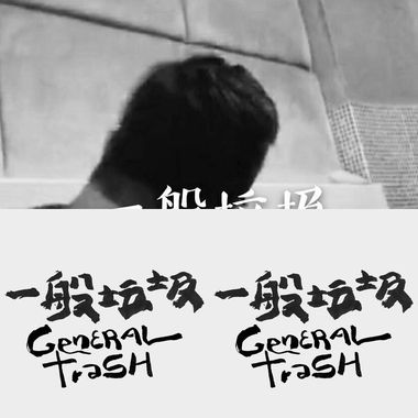 一般垃圾要记得包起来