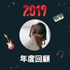 2019 年度歌单