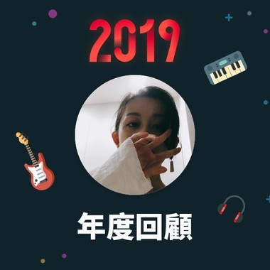 2019 年度歌单
