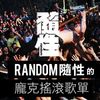 Random随性的庞克摇滚清单