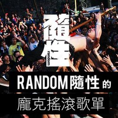 Random随性的庞克摇滚清单