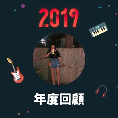 2019 年度歌单