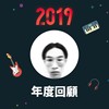 2019 年度歌单