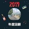 2019 年度歌单
