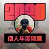 2020 专属年度回顾 | StreetVoice 街声