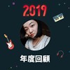 2019 年度歌单