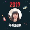 2019 年度歌单