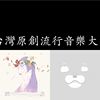 好听原民