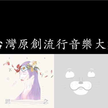 好听原民