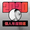 2020 专属年度回顾 | StreetVoice 街声