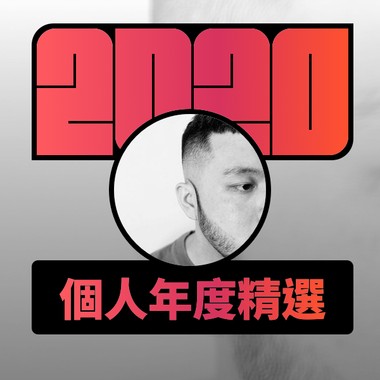 2020 专属年度回顾 | StreetVoice 街声