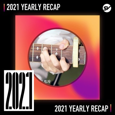 2021 个人年度精选之最