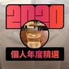 2020 专属年度回顾 | StreetVoice 街声
