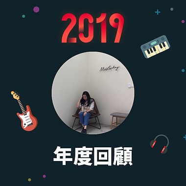 2019 年度歌单