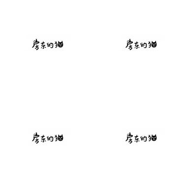 房东的猫-喵