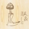 黄玠和蛋堡