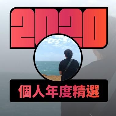 2020 专属年度回顾 | StreetVoice 街声