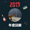 2019 年度歌单