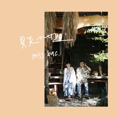 轻松的心情（致，青春）