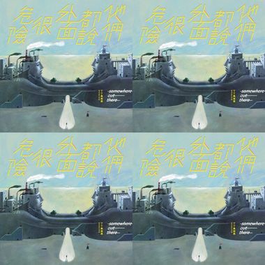 丁丁与西西-他们都说外面很危险